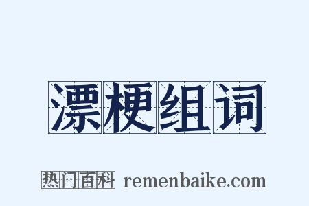 漂梗组词是什么意思的图片